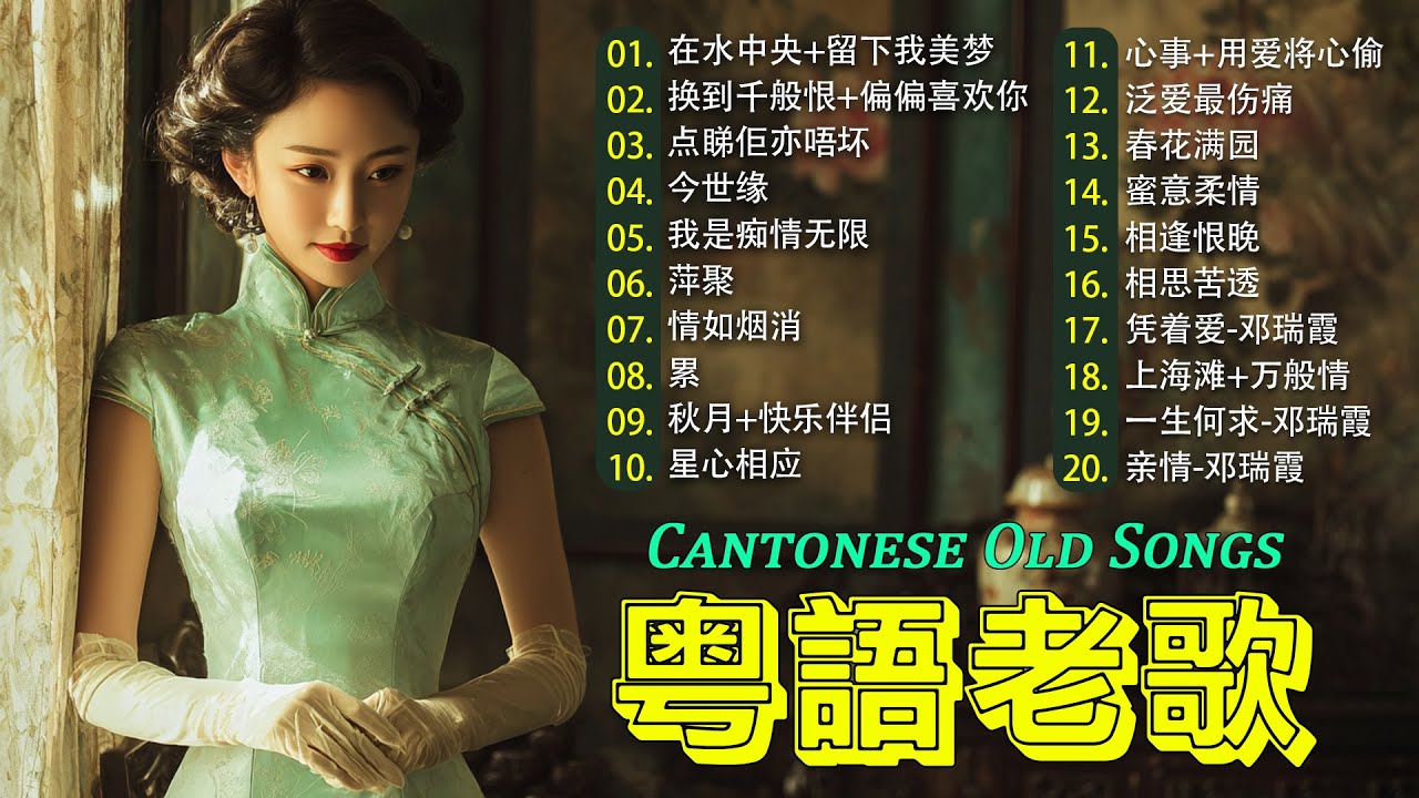 【粤语金曲】粵語歌曲黃金年代：天若有情，旧梦不须记，情人的眼泪，万水千山总是情，诺言 - 怀旧记忆值得收藏－每天必听的歌 📀Cantonese Old Songs