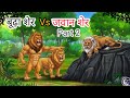 बूढ़ा शेर vs जवान शेर 🦁 part 2 | असली जंगल का king ❓ | bacho ki khani | moonlight tales 99