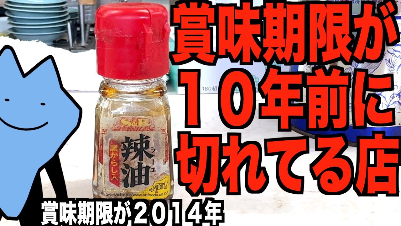 A ramen shop that normally stocks condiments that expired 10 years