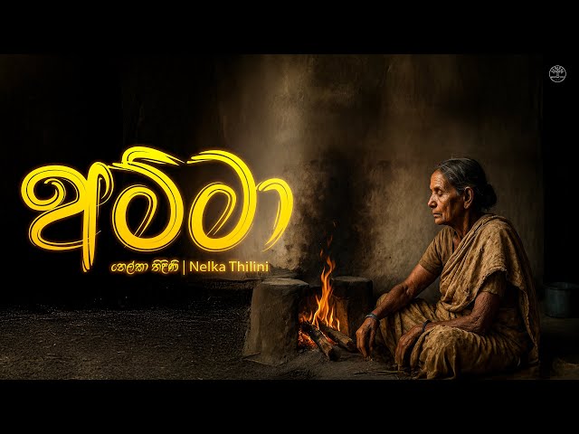 Amma (අම්මා) Nelka Thilini | Sinhala Song | Official Lyrics Video