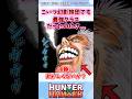 ウボォーさん最強クラスなのになぜ…？ #ハンターハンター #ハンターハンター反応集 #shorts