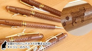 MOONさん(福岡県)/レーザー加工作品・犬と肉球あしあとボールペン｜ギャラリーのろぺこ