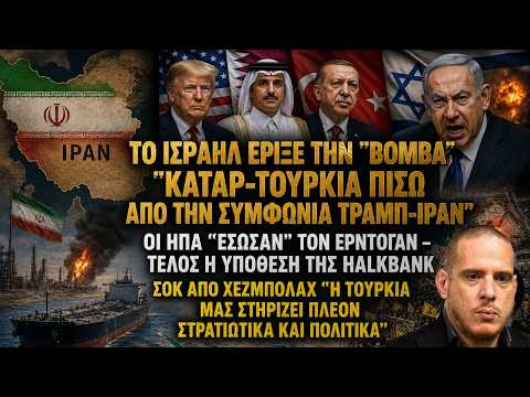 Το Ισραήλ ''έδωσε'' τον Τραμπ: ''Κατάρ-Τουρκία πίσω από το deal με Ιράν''-Μυστικές διαπραγματεύσεις
