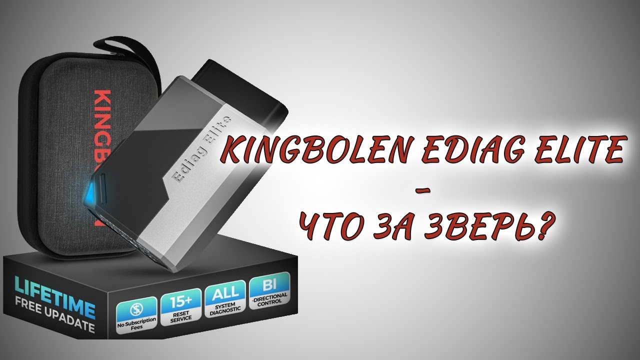 KINGBOLEN Ediag Elite - небольшой обзор.