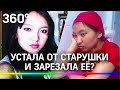 «Устала от этой старухи» - приезжая сиделка убила пожилую бабушку в квартире