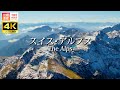 憧れのヨーロッパ・アルプスの絶景！　The Alps in Switzerland.