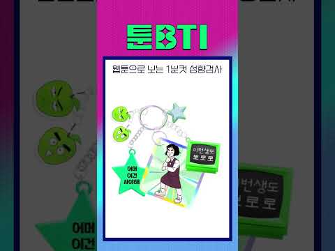 <strong>웹툰으로</strong> 내 성향을 알 수 있다고? #툰BTI