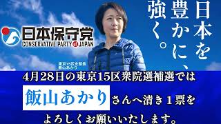 東京15区衆院選補選　飯山あかりさんへのご投票をお願い申し上げます。#あかりを灯せ