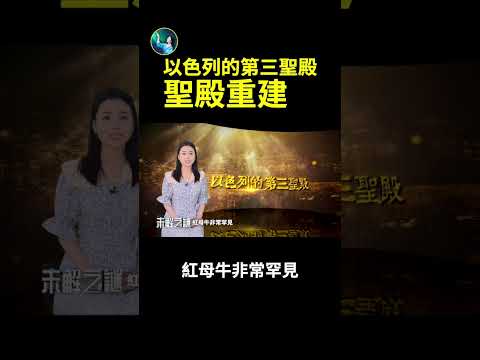 以色列的第三圣殿：圣殿重建