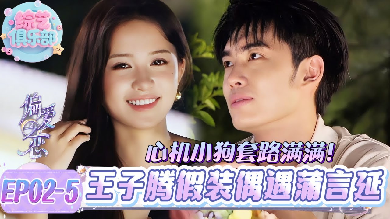 王子腾前一秒还在假装偶遇, 下一秒见到蒲言延止不住脸红😍！#偏爱之恋#chinesegirl #恋综 #心動的信號第八季 #我们恋爱吧 #cdrama  #LoveIsland #datingshow