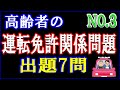 NO3 高齢者の免許関係法令について、問題7問を作成しました。