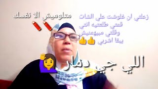 يشهد عليا ربنا بكل كلمه قولتها هنا ومحدش يلومني لانها هي ال فضحت نفسها بنفسها ?