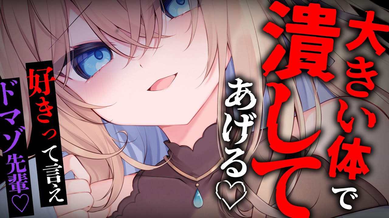 【ヤンデレASMR】体の大きなデカ女後輩から、じっとりとした分厚い愛と体で全身を潰される…♡【男性向けボイス/シチュボ】