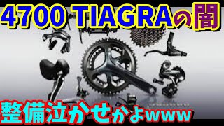 【互換性】4700 TIAGRAは意味不明⁉なぜこんなコンポになったのか？【ロードバイク　カスタム】