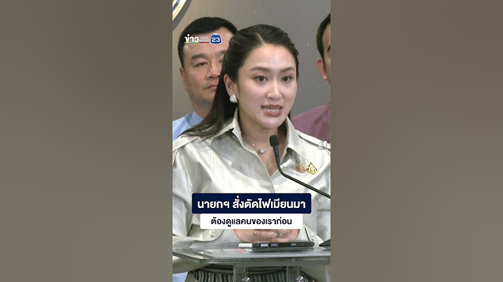 นายกฯ สั่งตัดไฟเมียนมา ต้องดูแลคนของเราก่อน