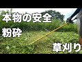 安全草刈り術粉砕刈り