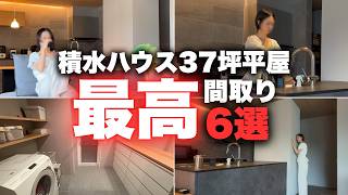 チーズのおうちの動画「【注文住宅】積水ハウス37坪平屋の住んで分かった最高すぎる間取り6選【マイホーム】」のサムネイル