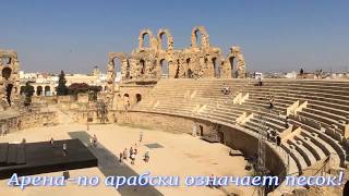 Тунис-амфитеатр Эль Джем(Африканский Колизей)экскурсия в Сахару(Начало). Фильм 148.
