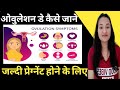 Ovulation day kaise pta kare  ovulation symptoms in hindi  signs of ovulation  hema mahara 