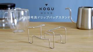 KOGU 珈琲考具ドリップバッグスタンド