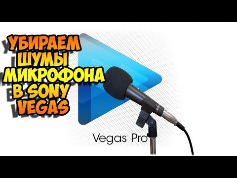 как убрать шум микрофона в sony vegas без помощи adobe audition