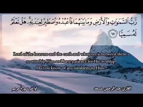 رب السماوات والأرض وما بينهما فاعبده واصطبر لعبادته للقارئ عبد الرحمان مسعد صوت تقشعر له الأبدان