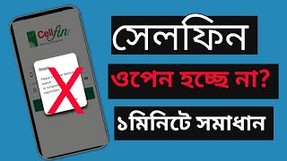 How to Cellfin account probably Solution | সেলফি অ্যাকাউন্ট সমস্যা সমাধান করার নিয়ম | সেলফিন