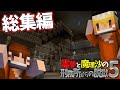 【総集編】【マイクラ脱獄】霊夢と魔理沙の刑務所からの脱獄5【ゆっくり実況】