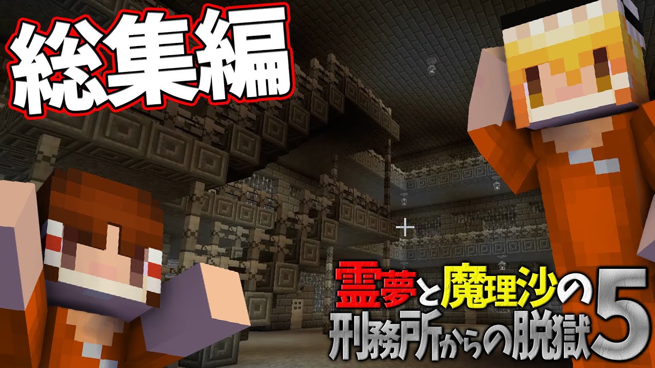 ★【yusuke3/5(木)まで】3点まとめ 総集編】【マイクラ脱獄】霊夢と魔理沙の刑務所からの脱獄5【ゆっくり