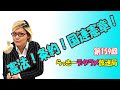 らっきーデタラメ放送局★第159回『憲法！条約！国連憲章！』