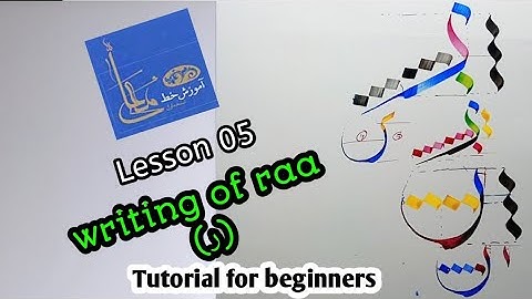 Lesson 5 / raa ر in moalla calligraphy / خط معلی / Islamic Calligraphy/ tutorial for beginners/ art