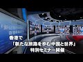CMG、香港で「新たな旅路を歩む中国と世界」特別セミナー開催