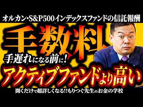 オルカン・S&P500インデックスファンドの信託報酬 手数料がアクティブファンドより高い！？