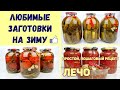 САМЫЕ ЛЮБИМЫЕ ЗАГОТОВКИ НА ЗИМУ - 3 рецепта ❗ КОНСЕРВАЦИЯ - Маринованные Огурцы, Помидоры, Лечо!