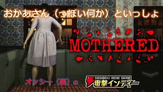 おかあさん（っぽい何か）といっしょ【電撃インディー／Mothered】