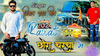 Rawat Ka😋Chora Chrcha Me,, Singer Tikam Rawat Bhim😎,, DJ Shivji Ajmer👌,, DJ Remix Song💥2024