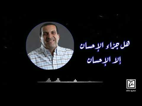 هل جزاء الاحسان الا الاحسان مختارات كأنك تراه