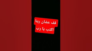 القرآن الكريم #دعاء #اكسبلور #الرحمن #دعاء_في_دقيقة #دويتو #المصحف #القرآن_الكريم #العظماء #train
