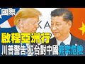 川習會台灣議題