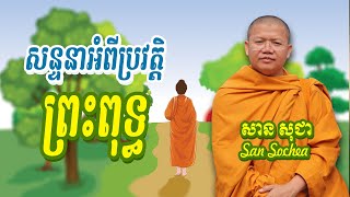 សន្ទនាអំពីប្រវត្តិព្រះពុទ្ធ សាន សុជា San Sochea