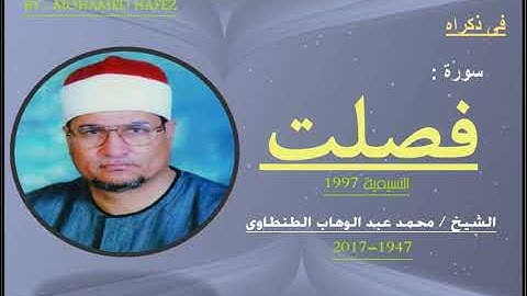 الشيخ محمد عبد الوهاب الطنطاوى - سورة فصلت - النسيمية 1997
