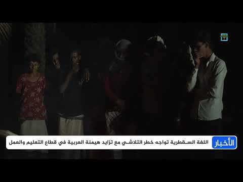 اللغة السقطرية - هوية تواجه العزلة والاندثار في يومها الوطني