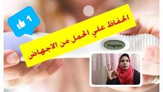 نصائح لأول 3 شهور من الحمل لازم تعرفيها