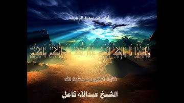 (ونادوا يا مالك ليقض علينا ربك) تلاوة مؤثرة جدا عبد الله كامل