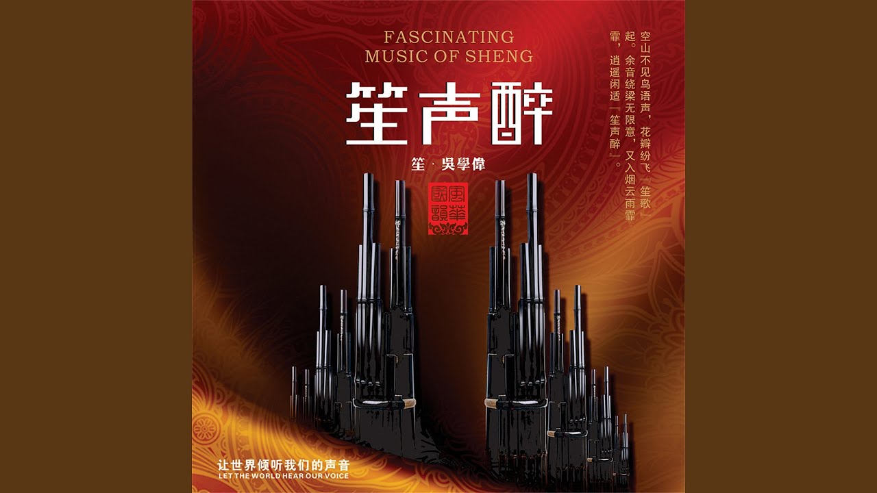 Watch 阿细欢歌 (feat. 中央民族乐团, 栾东, 袁可, 李大威, 金玥, 王雪飞, 宋立强,... on YouTube