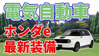 ホンダeの最新装備【電気自動車】| Latest equipment of electric car Honda e