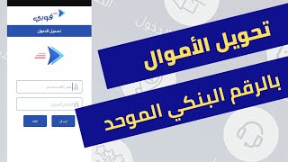 حصريا تحويل الاموال بكل سهولة | بمجرد اختيار الرقم البنكي الموحد على تطبيق فوري