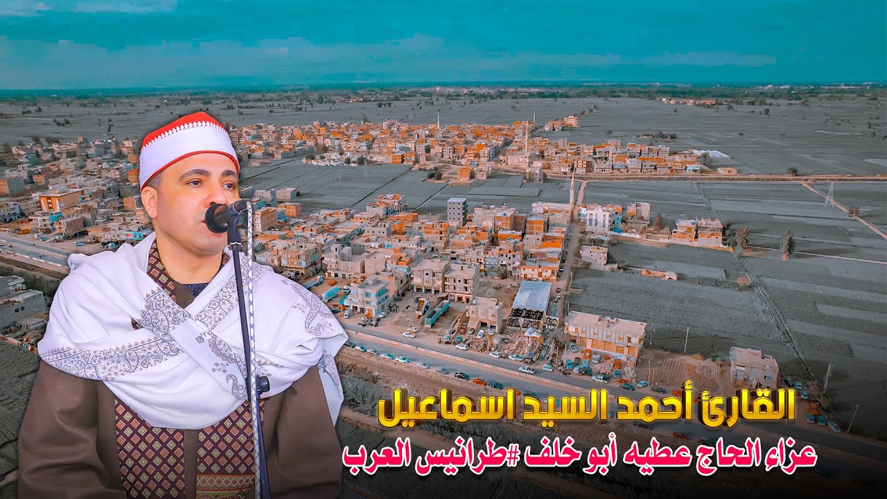 القارئ أحمد السيد اسماعيل ربع العصر - عزاء الحاج عطيه أبو خلف #طرانيس العرب السنبلاوين 2025