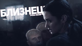 Близнецы - Треш Обзор На Фильм