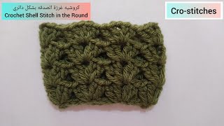 كروشية شرح غرزة الصدفة بشكل دائري لبلوزة| Crochet Shell Stitch in the round|Cro-stitches